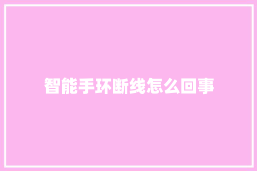 智能手环断线怎么回事  第1张