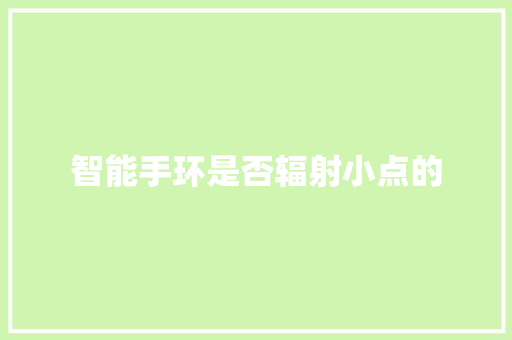 智能手环是否辐射小点的