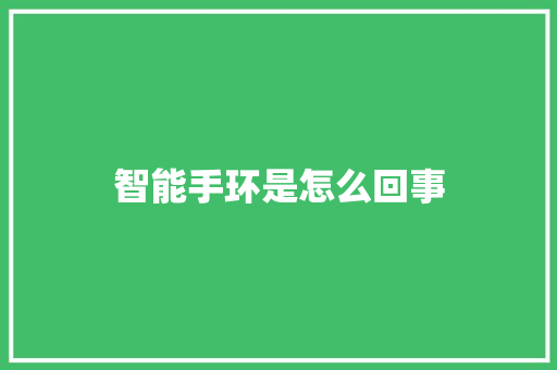 智能手环是怎么回事