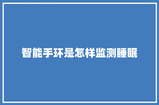 智能手环是怎样监测睡眠