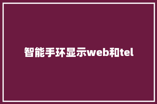 智能手环显示web和tel