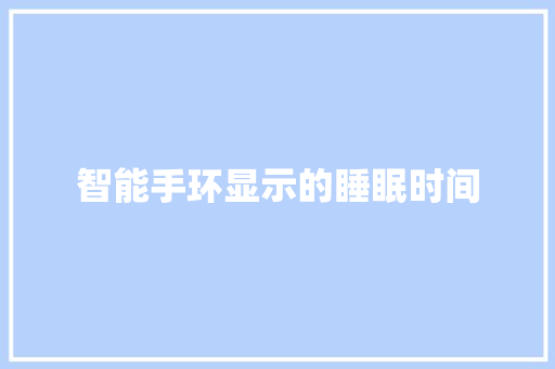 智能手环显示的睡眠时间