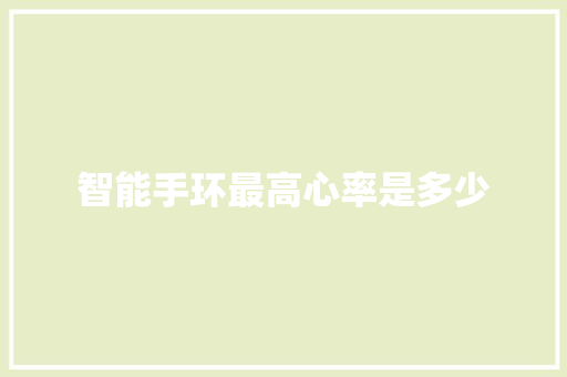 智能手环最高心率是多少
