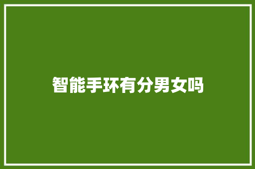 智能手环有分男女吗