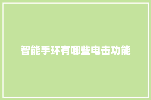 智能手环有哪些电击功能
