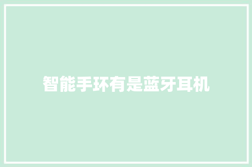 智能手环有是蓝牙耳机