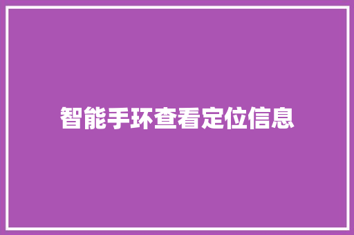 智能手环查看定位信息  第1张