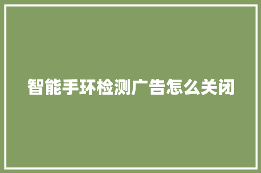 智能手环检测广告怎么关闭