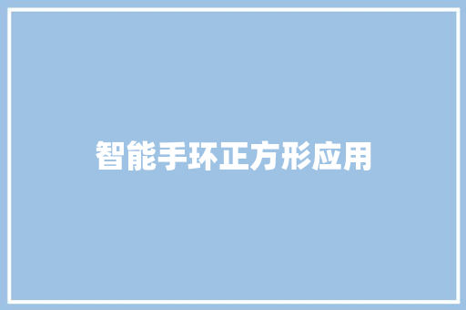 智能手环正方形应用
