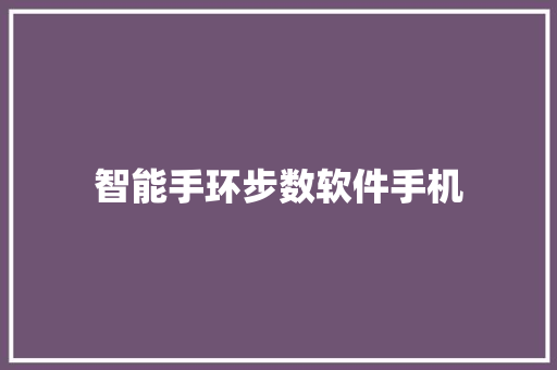 智能手环步数软件手机