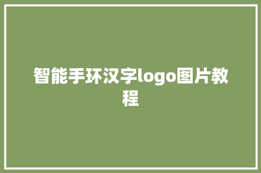 智能手环汉字logo图片教程  第1张