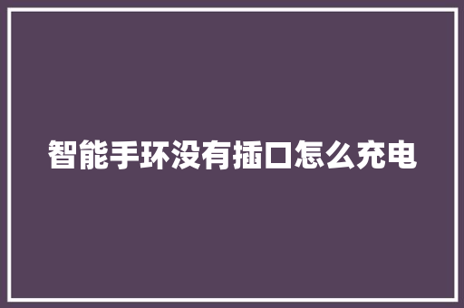 智能手环没有插口怎么充电