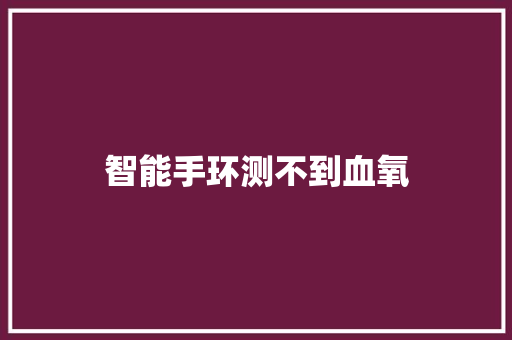 智能手环测不到血氧