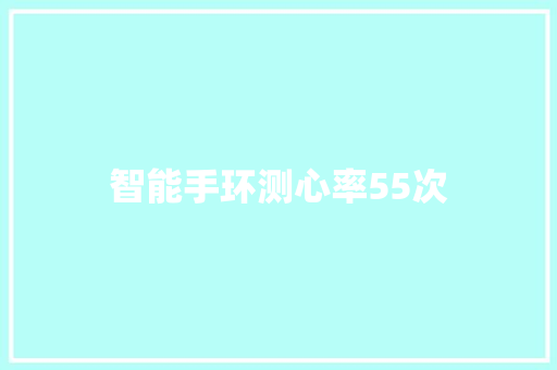 智能手环测心率55次