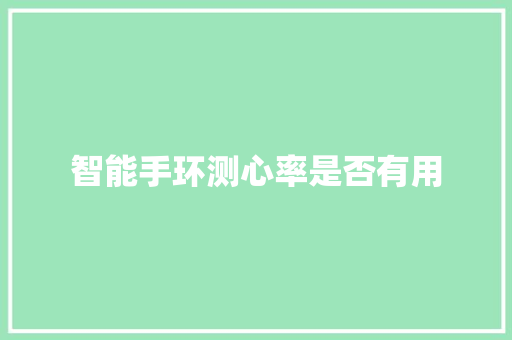 智能手环测心率是否有用