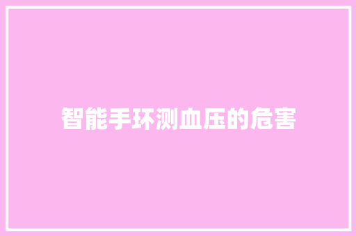 智能手环测血压的危害