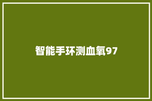 智能手环测血氧97