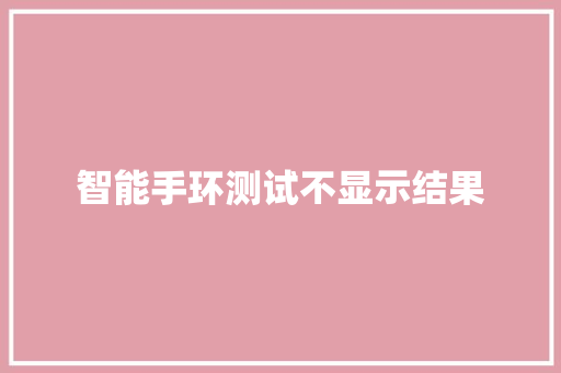 智能手环测试不显示结果
