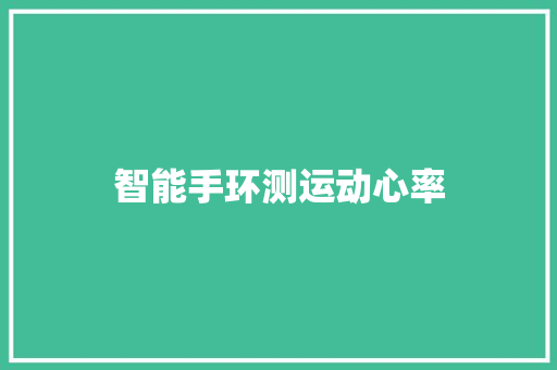 智能手环测运动心率