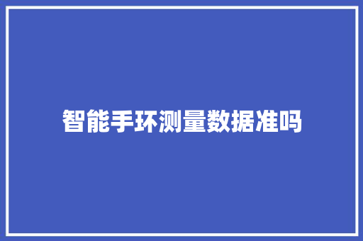 智能手环测量数据准吗