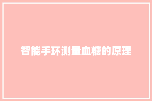 智能手环测量血糖的原理