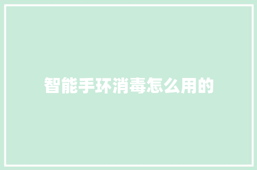 智能手环消毒怎么用的