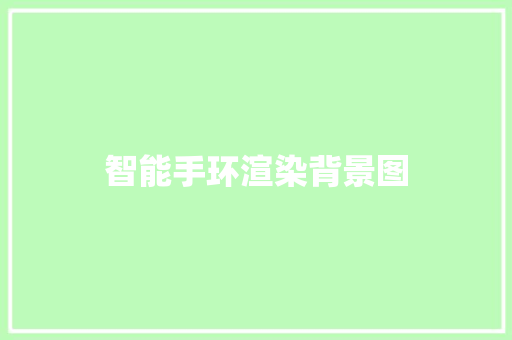 智能手环渲染背景图  第1张