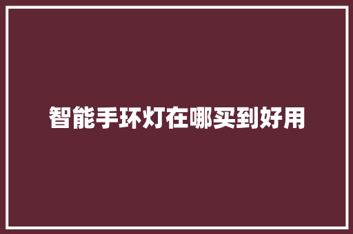 智能手环灯在哪买到好用