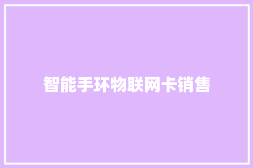 智能手环物联网卡销售