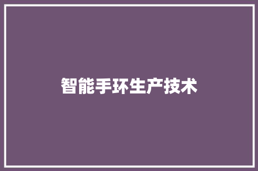 智能手环生产技术  第1张