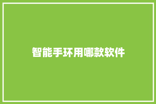 智能手环用哪款软件