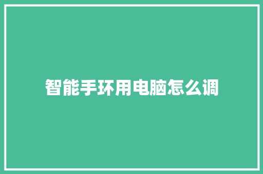 智能手环用电脑怎么调