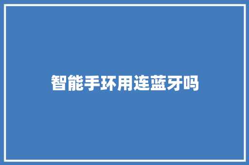 智能手环用连蓝牙吗