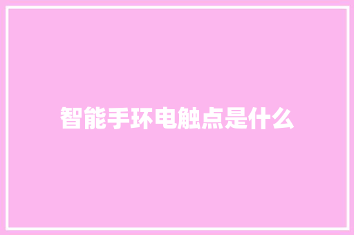 智能手环电触点是什么