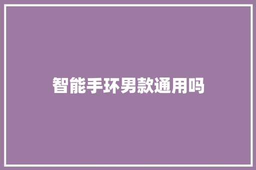 智能手环男款通用吗