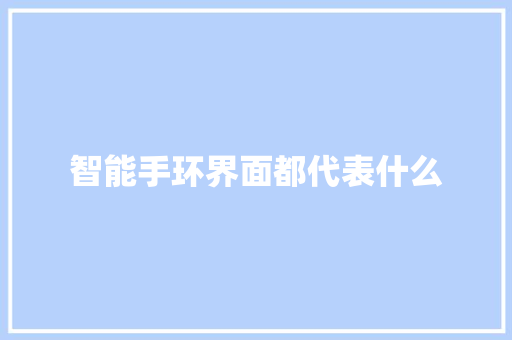 智能手环界面都代表什么