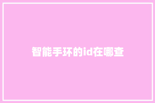 智能手环的id在哪查