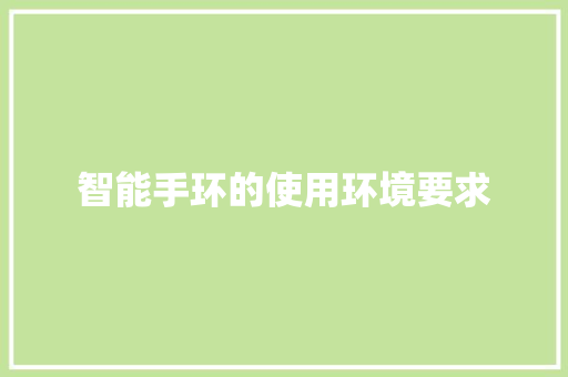 智能手环的使用环境要求