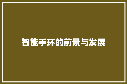 智能手环的前景与发展