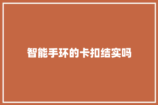 智能手环的卡扣结实吗  第1张
