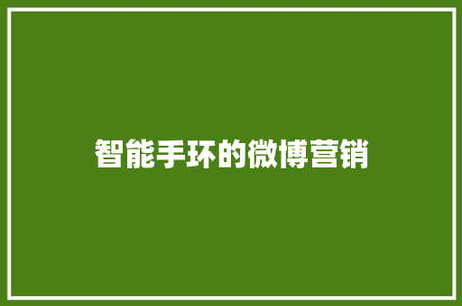 智能手环的微博营销