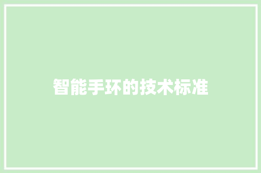 智能手环的技术标准