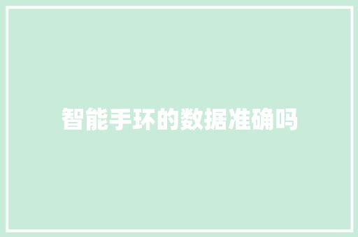 智能手环的数据准确吗