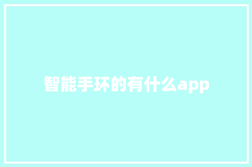 智能手环的有什么app