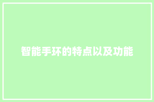 智能手环的特点以及功能