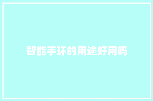 智能手环的用途好用吗