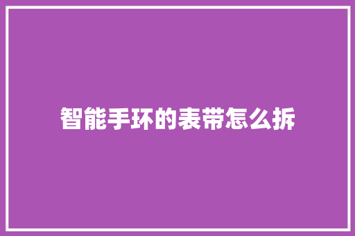 智能手环的表带怎么拆  第1张