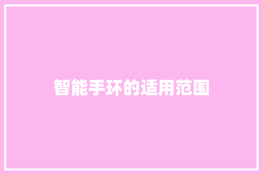 智能手环的适用范围  第1张