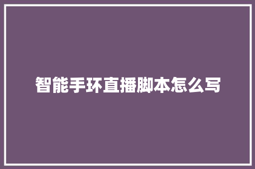 智能手环直播脚本怎么写