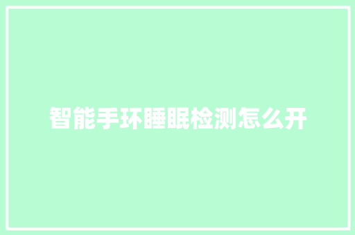 智能手环睡眠检测怎么开  第1张